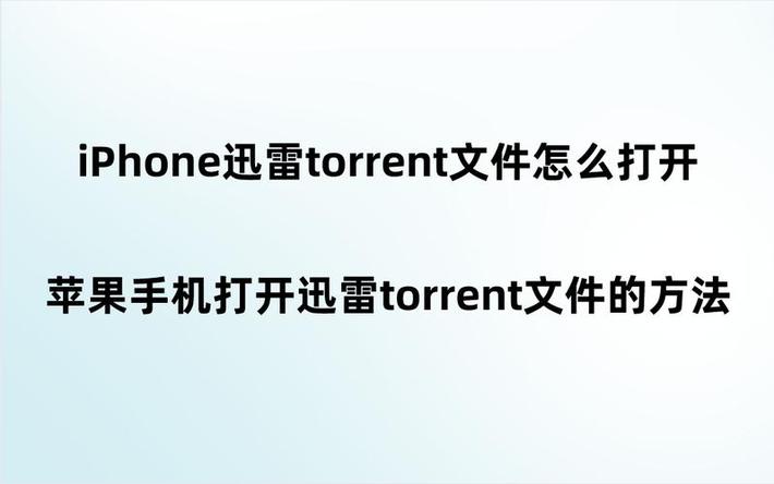 torrent文件手机怎么打开,torrent手机怎么打开